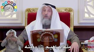 1439 - ملّة إبراهيم عليه السلام ودينه - عثمان الخميس