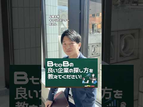 【就活相談】BtoBのいい企業の探し方を教えて！ #shorts