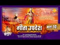 गीता उपदेश Geeta Updesh Part 10