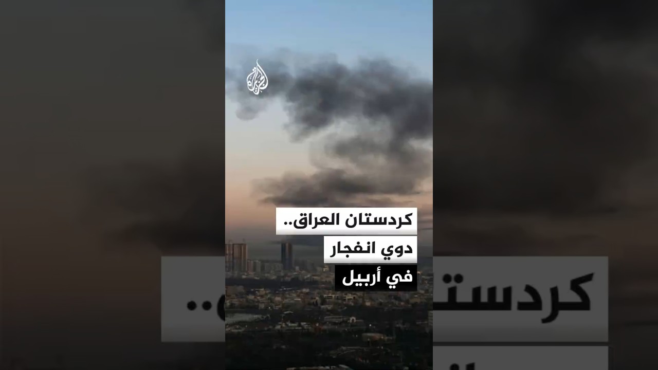 فيديو | مراسلة الجزيرة: دوي انفجار في العاصمة أربيل بإقليم كردستان العراق
