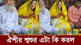 বিয়ের পর দিন শ্বশুর শাশুড়িকে নিয়ে লাইভে এসে ঐশী কি বলছে ভিডিও দেখুন