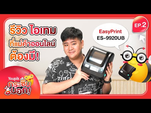 รีวิว ES-9920 สำหรับงานร้านค้าออนไลน์