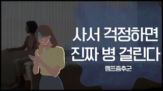 사서 걱정하면 진짜 병 걸린다, 램프증후군