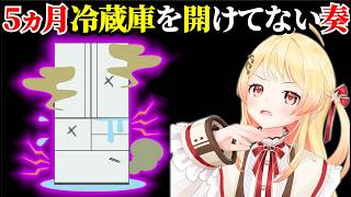 5カ月以上自宅の冷蔵庫を開けていない音乃瀬奏【ホロライブ切り抜き】
