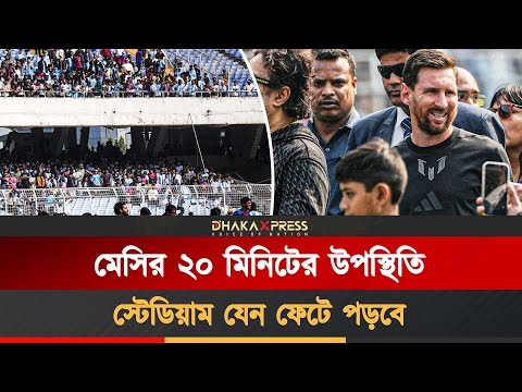 মেসি উন্মাদনায় ভারত, দিল্লী ফেটে পড়ল