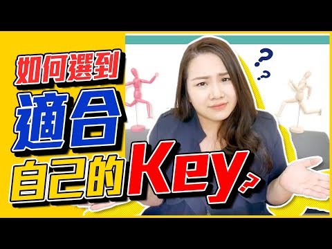 #93 如何選到適合自己的Key？◆嘎老師 Miss Ga｜歌唱教學 學唱歌◆ Video