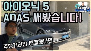 [지디넷코리아 카테크] [조재환의 카테크] 현대차 아이오닉 5 타고 ADAS, 초급속충전, 일상 주행 다 체험해봤습니다. V2L 차박은 어떻게 세팅하면 좋을까요?