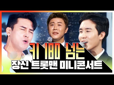 키 180 넘는 장신의 트롯맨 신유 진해성 장민호 환상의 콘서트 #신유 #진해성 #장민호