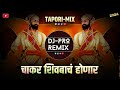 Chakar Shivbache Honar Song Halgi Mix Marathi Song DJ Amhi Gadya Dongarche Rahnar Dj Song Remix