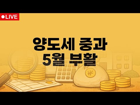 부동산뉴스 총정리📝 종료 예고된 양도세 중과 유예 / 전형진 기자