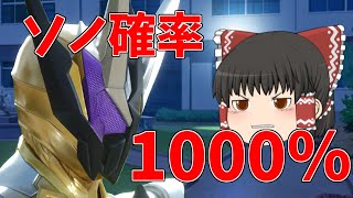 ゆっくり仮面ライダー悪意編　第3話「ソノ確率、1000％」