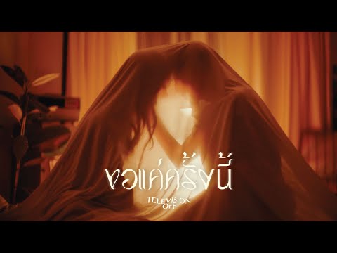 Television off - ขอแค่ครั้งนี้ | Beg [Music Video]