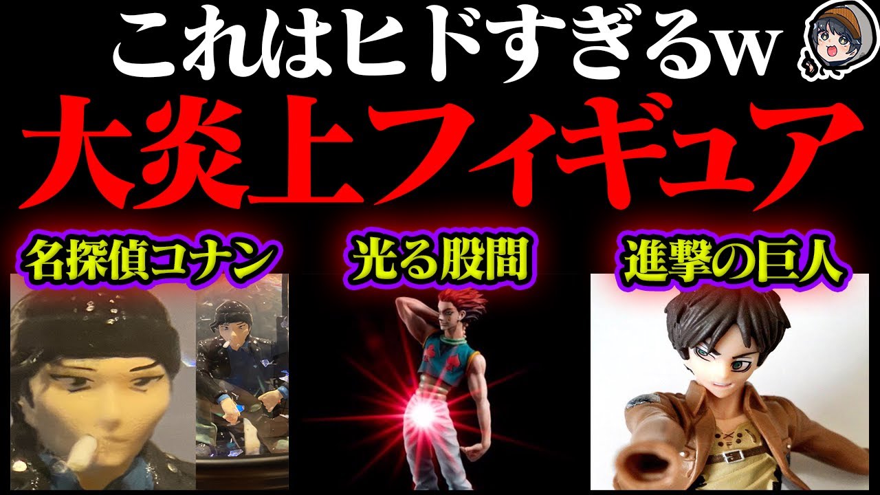 闇が深い…公式発なのに大炎上したフィギュア7選