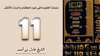 ١١. سلسلة العقيدة في ضوء الكتاب والسنة للأشقر - الشيخ عادل بن أحمد image