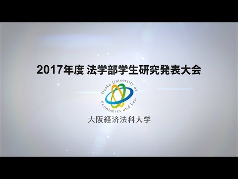 2017年度 大阪経済法科大学 法学部学生研究発表大会