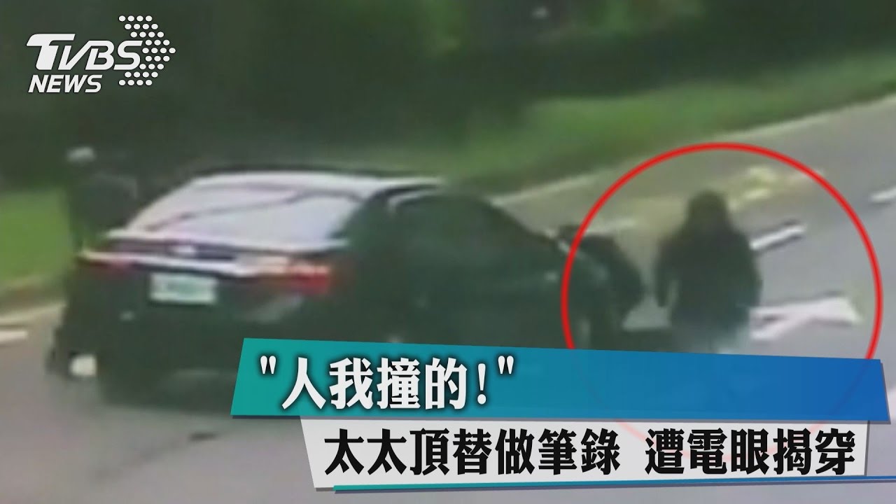 「人我撞的！」太太頂替做筆錄　遭電眼揭穿