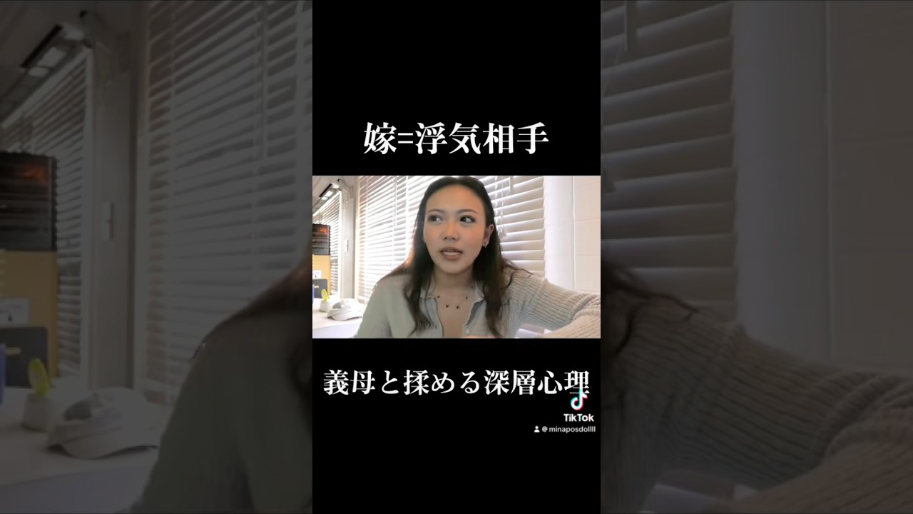 義母がお嫁をいびる原因とは、、、(個人的見解です)#shorts #姑 #嫁姑 #義母 #義母がやばい