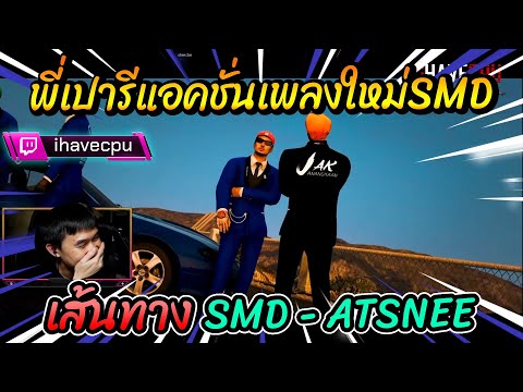เมื่อพี่เปารีแอคชั่นเพลงใหม่SMD เส้นทาง SMD - ATSNEE🔴| รีแอคชั่น
