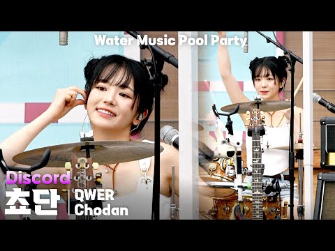 [4K] QWER 쵸단(Chodan) 'Discord' 세로 직캠 @캐리비안베이 워터뮤직 풀파티(Water Music Pool Party), 250719