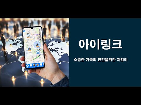 아이링크 - 위치추적, 위치공유, 위치확인 어플