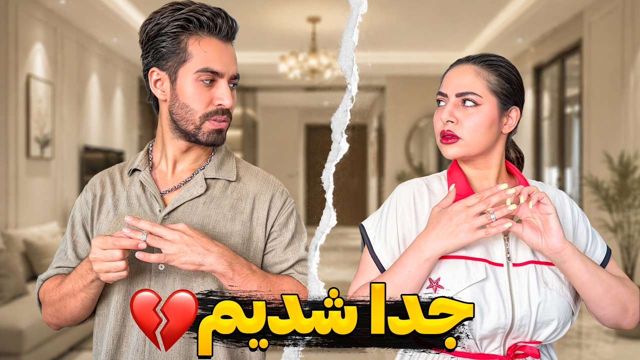 از هم جدا شدیم …💔 ۲۴ ساعت طلاق گرفتیم 😈