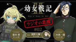 WEBラジオ『幼女戦記Ⅱ ラジオの悪魔』＃2｜毎週水曜日TVアニメ放送中！