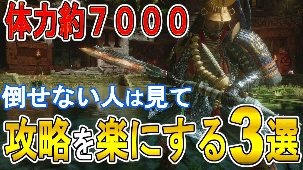 【仁王3攻略】　体力増加など攻略を楽にする３つの方法