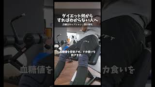ダイエットが続かない最大の原因 #人生変える #プロテイン #やせる