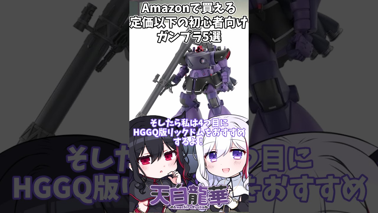【ガンプラ】初心者向け！Amazonで買えるお手頃HG5選！【#ガンダム #ガンプラ  #天白龍華 #vtuber 】
