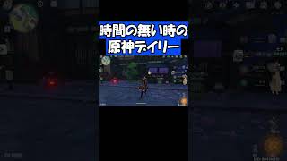多分ロード時間のほうが長いデイリー【原神】