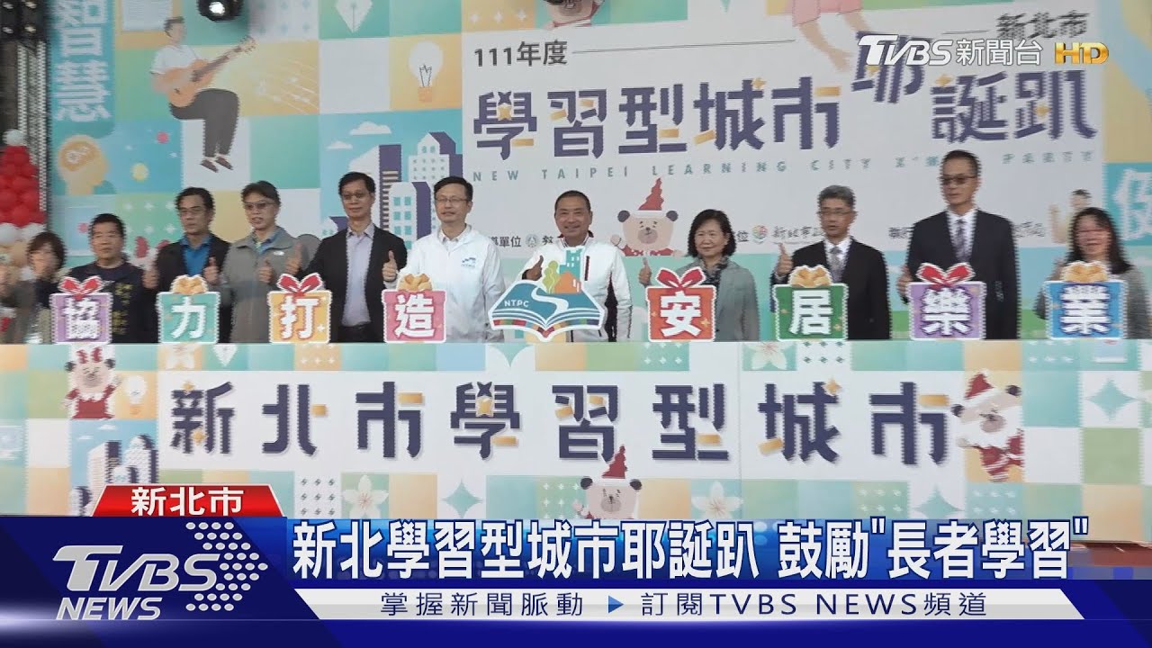 新北學習型城市耶誕趴　鼓勵「長者學習」