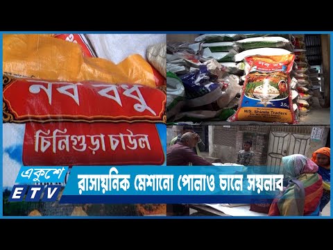 রাসায়নিক মেশানো পোলাও চালে সয়লাব ময়মনসিংহের বাজার | ETV News
