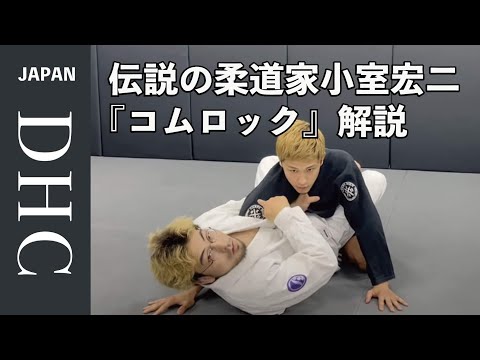 伝説の柔道家小室宏二選手のコムロックの極め方を説明した