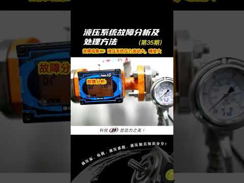 93、第35期：液压知识分享，液压系统不出油，压力上不去，噪音大等问题分析和解决方法。#液压#液压系统#液压系统维修#液压站#液压泵#电机#液压知识#机械设备