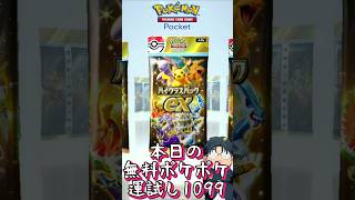 本日の無料ポケポケ運試し《1099》 #shorts #ポケポケ #ポケポケ開封チャレンジ