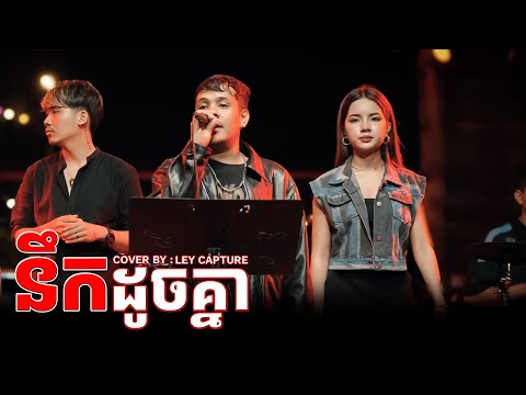 នឹកដូចគ្នា || COLOR CUP [ LIVE BAND COVER ]