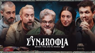 Συντροφιά | Θρύλοι Γύρω Από Το Τραπέζι | Επ.01