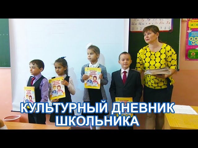 Культурный дневник школьника получили юные чистопольцы