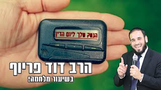 הרב דוד פריוף | הנשק שלך ליום הדין | שידור חי! (הרב דוד פריוף) - התמונה מוצגת ישירות מתוך אתר האינטרנט יוטיוב. זכויות היוצרים בתמונה שייכות ליוצרה. קישור קרדיט למקור התוכן נמצא בתוך דף הסרטון