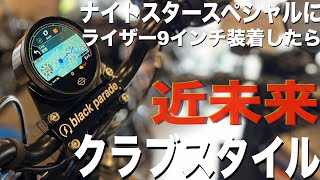 ハーレーダビッドソン　ナイトスタークラブスタイルスペシャル
