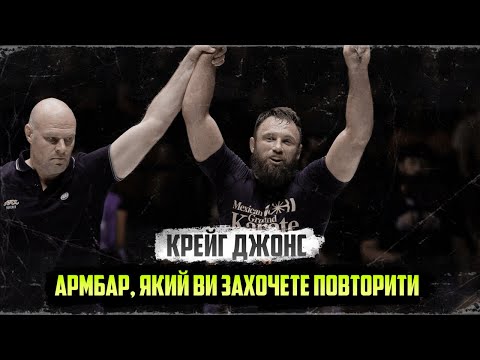 Крейг Джонс | Армбар, який ти спробуєш