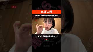 2026年以降の増税リスト　2・たばこ税　切抜　さとうさおり公認会計士