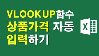 엑셀 VLOOKUP함수,상품가격 자동입력하기
