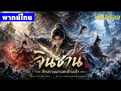 หนังพากย์ไทย | จินซานศึกปราบมารสะท้านฟ้า Invisible Guard😲⚔️ | หนังจีน2026