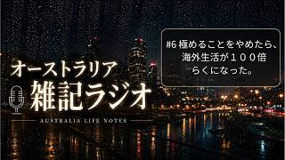 オーストラリア雑記ラジオ：#6 極めることをやめたら、海外生活が１００倍らくになった。