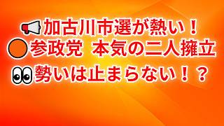 「🔥参政党が兵庫県加古川市選へ！二人擁立でダブル当選なるか」#自民党#選挙