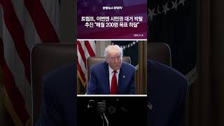 트럼프, 이번엔 시민권 대거 박탈 추진…"매월 200명 목표 하달"