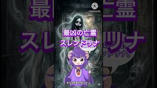 絶対に目を合わせるな。亡霊スレンドリナの恐怖…【ホラーゲーム紹介】