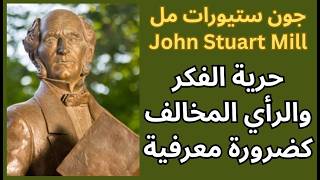 جون ستيورات مل John Stuart Mill / حرية الفكر في مواجهة اليقين العقائدي