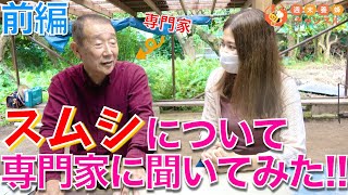 スムシの生態・対策について専門家に聞いてみた！前編